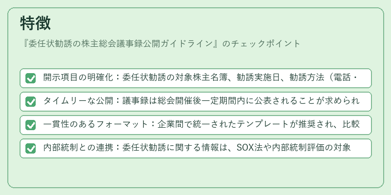 特徴（委任状勧誘の株主総会議事録公開ガイドライン）の図解