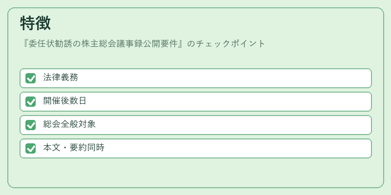 特徴（委任状勧誘の株主総会議事録公開要件）の図解