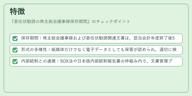特徴（委任状勧誘の株主総会議事録保存期間）の図解