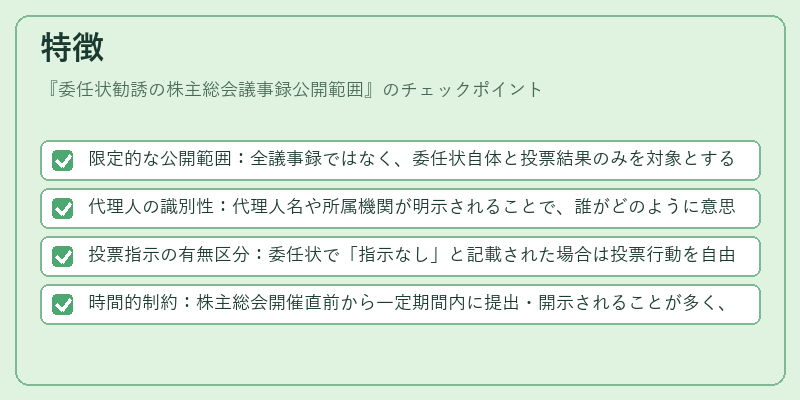 特徴(委任状勧誘の株主総会議事録公開範囲)の図解
