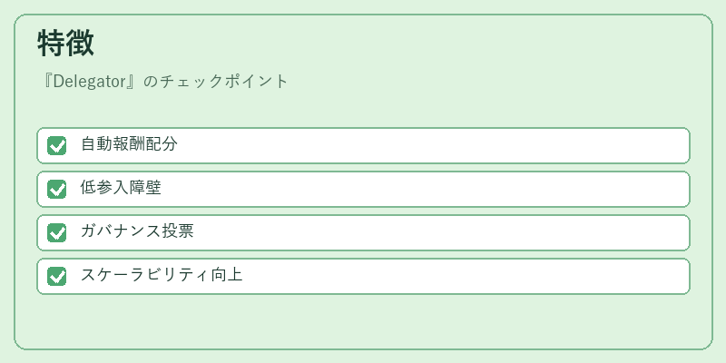 特徴（Delegator）の図解