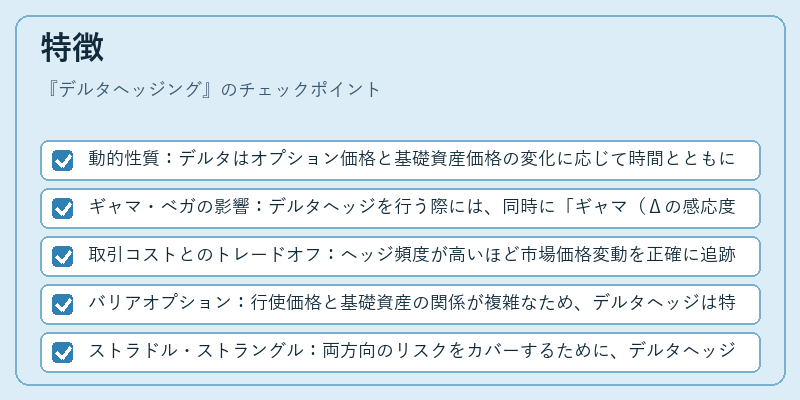 特徴（デルタヘッジング）の図解