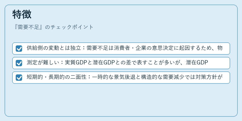 特徴（需要不足）の図解