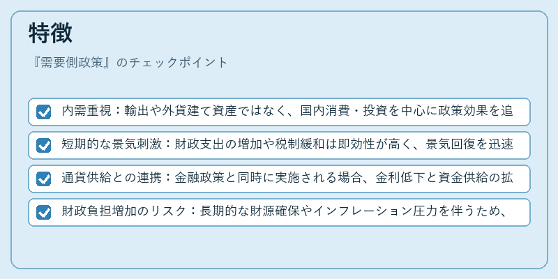 特徴(需要側政策)の図解