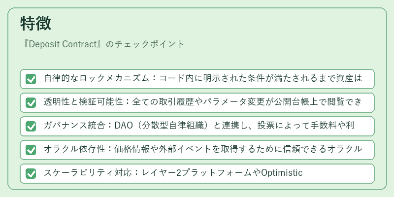 特徴（Deposit Contract）の図解