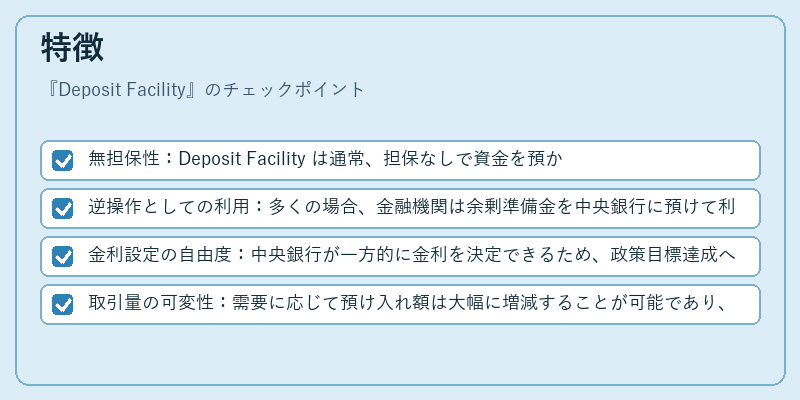 特徴（Deposit Facility）の図解
