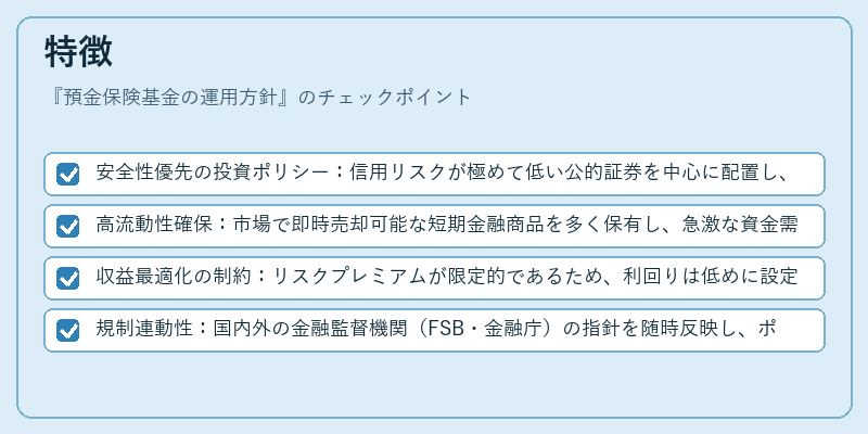 特徴(預金保険基金の運用方針)の図解