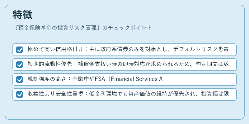 特徴(預金保険基金の投資リスク管理)の図解