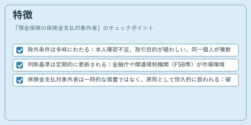 特徴（預金保険の保険金支払対象外者）の図解