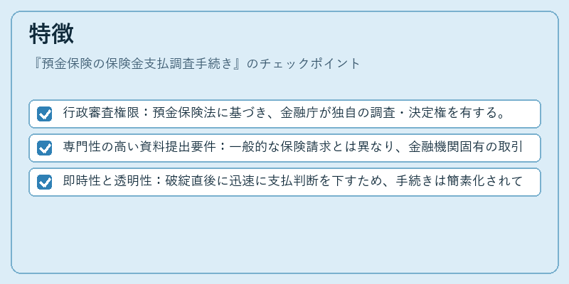 特徴（預金保険の保険金支払調査手続き）の図解