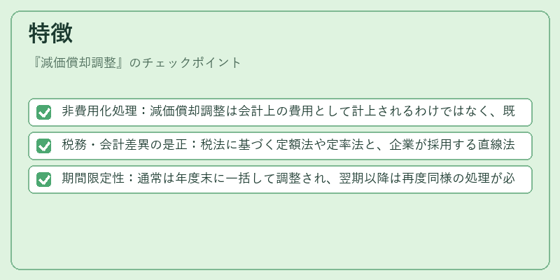 特徴(減価償却調整)の図解