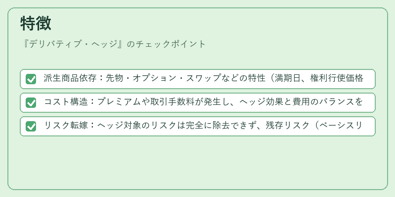 特徴（デリバティブ・ヘッジ）の図解