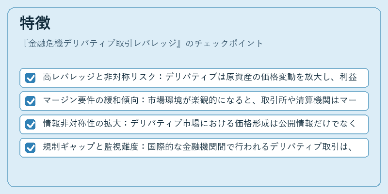 特徴(金融危機デリバティブ取引レバレッジ)の図解