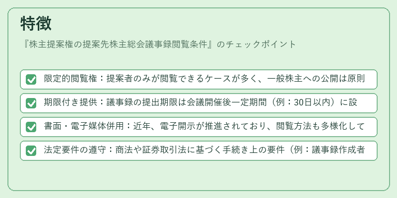 特徴（株主提案権の提案先株主総会議事録閲覧条件）の図解