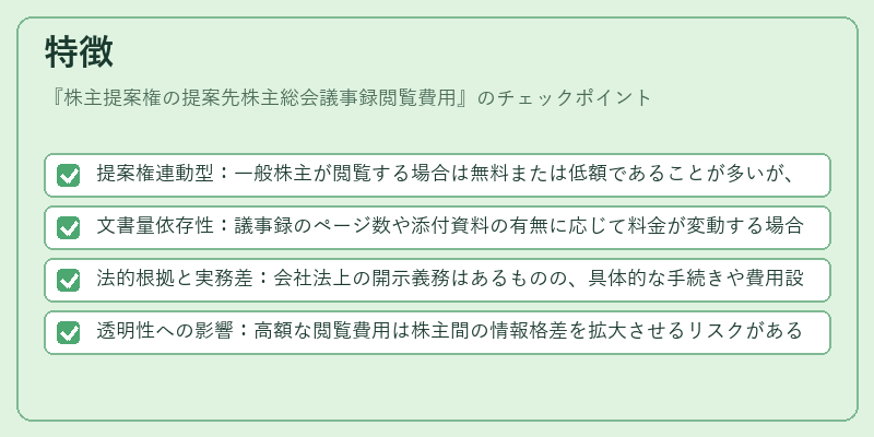 特徴（株主提案権の提案先株主総会議事録閲覧費用）の図解