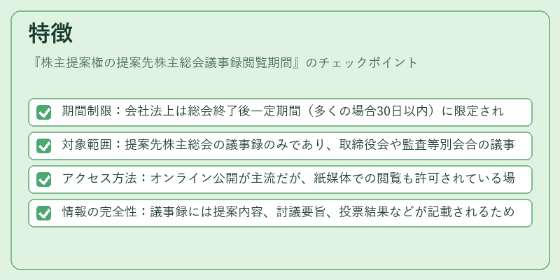 特徴（株主提案権の提案先株主総会議事録閲覧期間）の図解