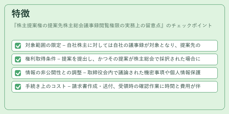 特徴(株主提案権の提案先株主総会議事録閲覧権限の実務上の留意点)の図解