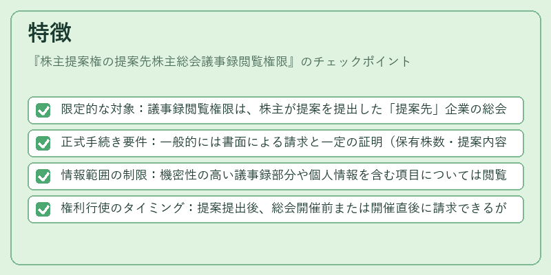 特徴（株主提案権の提案先株主総会議事録閲覧権限）の図解