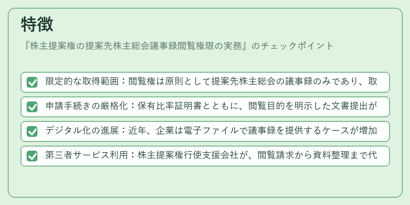 特徴(株主提案権の提案先株主総会議事録閲覧権限の実務)の図解