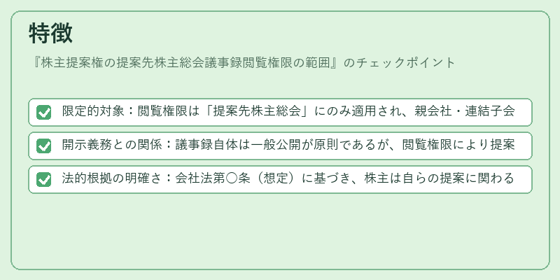 特徴(株主提案権の提案先株主総会議事録閲覧権限の範囲)の図解