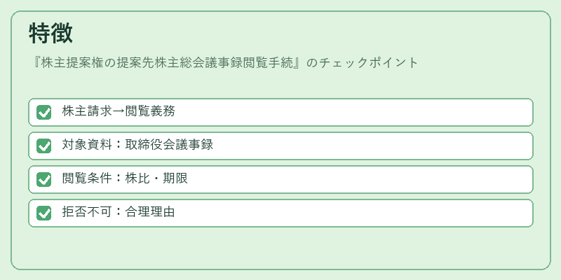 特徴(株主提案権の提案先株主総会議事録閲覧手続)の図解
