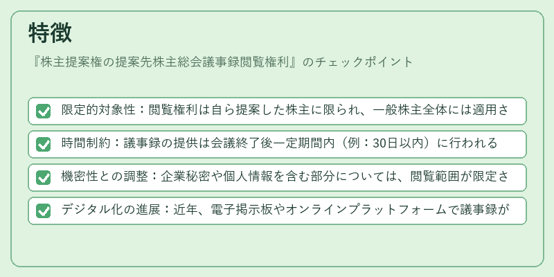 特徴（株主提案権の提案先株主総会議事録閲覧権利）の図解