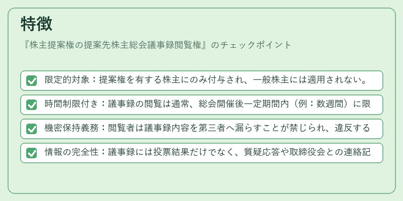 特徴(株主提案権の提案先株主総会議事録閲覧権)の図解
