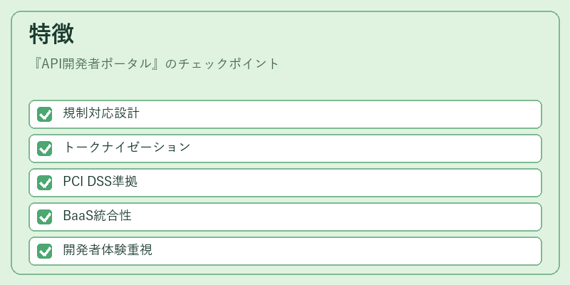 特徴（API開発者ポータル）の図解