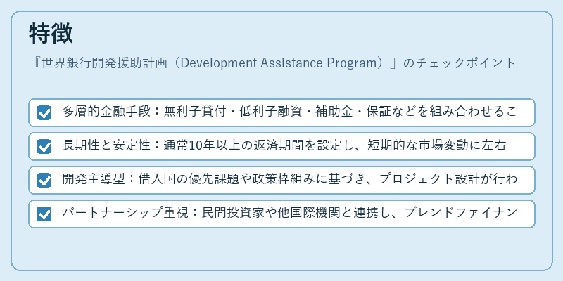 特徴(世界銀行開発援助計画(Development Assistance Program))の図解