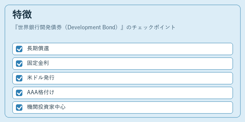 特徴(世界銀行開発債券(Development Bond))の図解