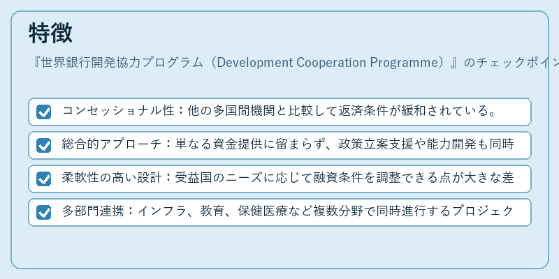 特徴(世界銀行開発協力プログラム(Development Cooperation Programme))の図解