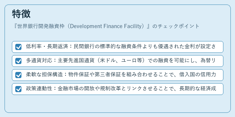 特徴(世界銀行開発融資枠(Development Finance Facility))の図解