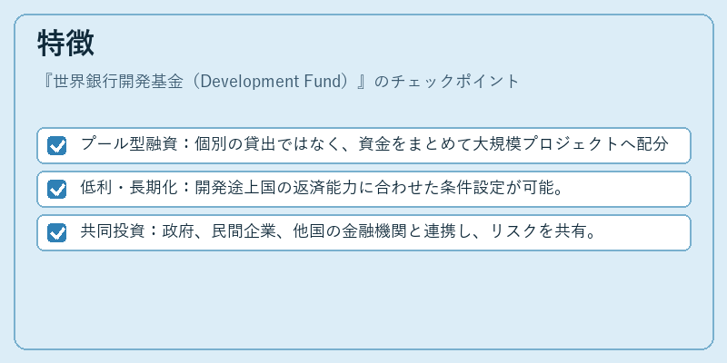 特徴(世界銀行開発基金(Development Fund))の図解
