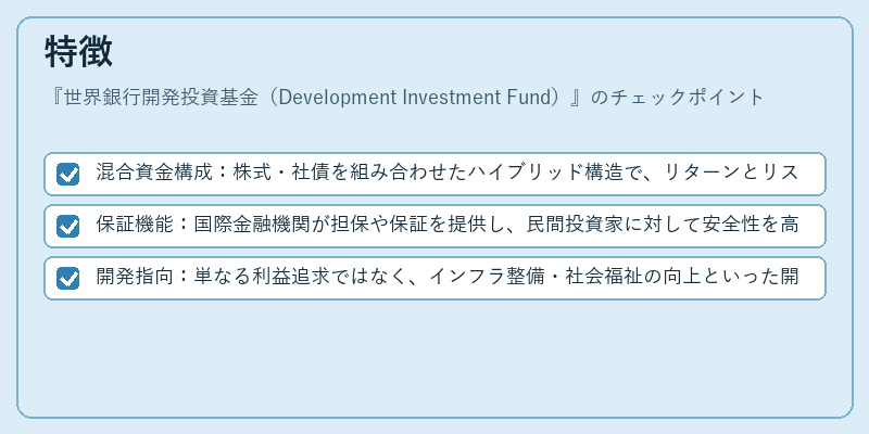 特徴（世界銀行開発投資基金（Development Investment Fund））の図解