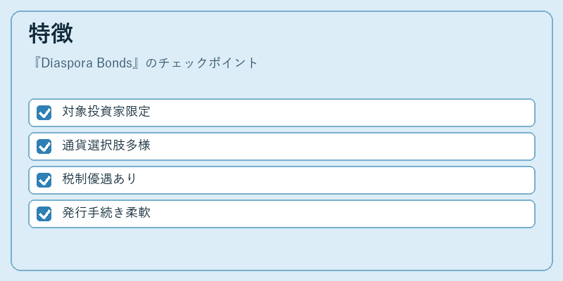 特徴（Diaspora Bonds）の図解