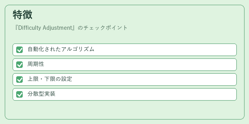 特徴（Difficulty Adjustment）の図解