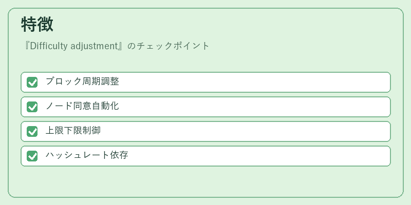 特徴(Difficulty adjustment)の図解