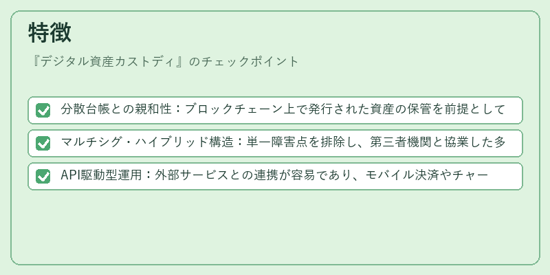 特徴（デジタル資産カストディ）の図解