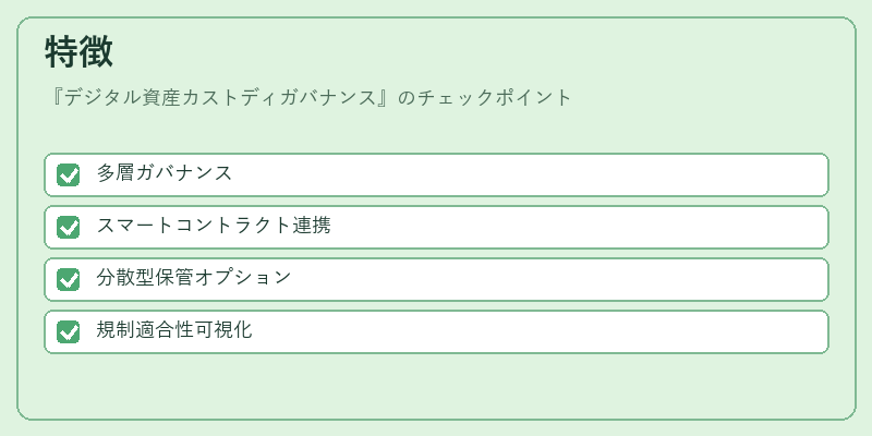 特徴（デジタル資産カストディガバナンス）の図解