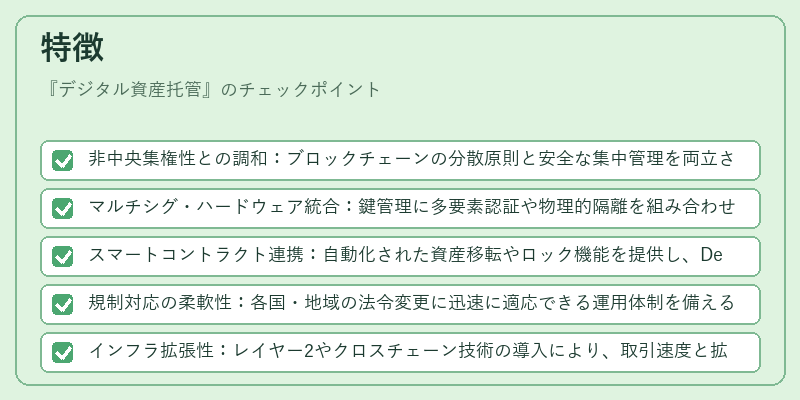 特徴（デジタル資産托管）の図解