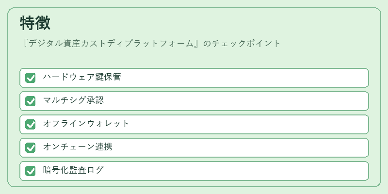 特徴（デジタル資産カストディプラットフォーム）の図解
