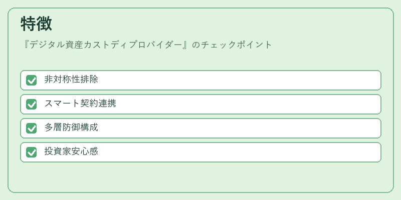 特徴（デジタル資産カストディプロバイダー）の図解