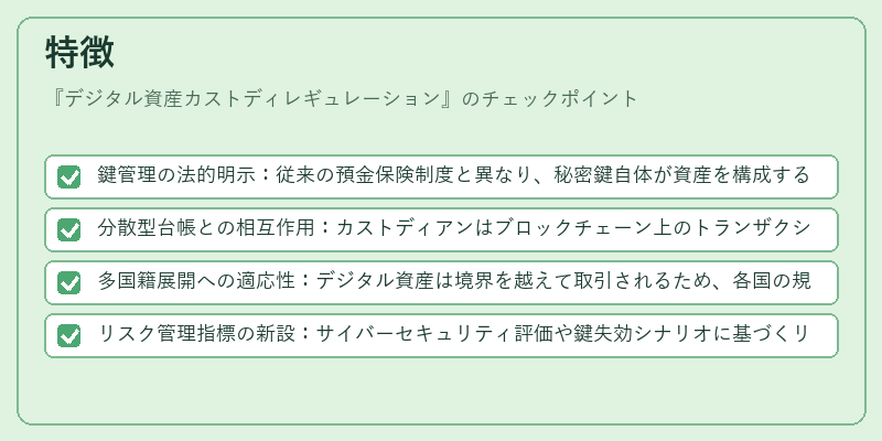 特徴(デジタル資産カストディレギュレーション)の図解