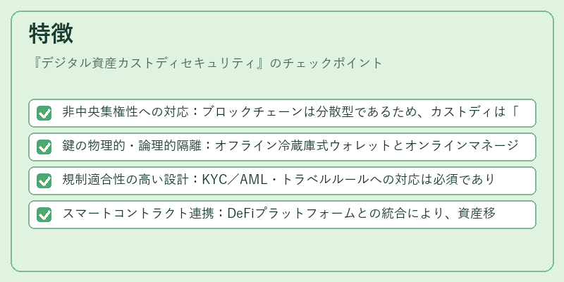 特徴(デジタル資産カストディセキュリティ)の図解