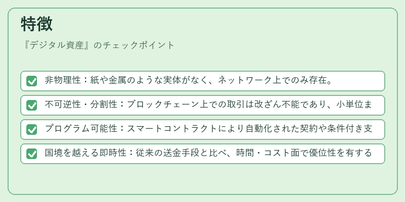 特徴（デジタル資産）の図解