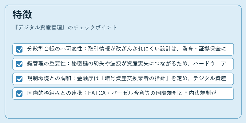 特徴(デジタル資産管理)の図解