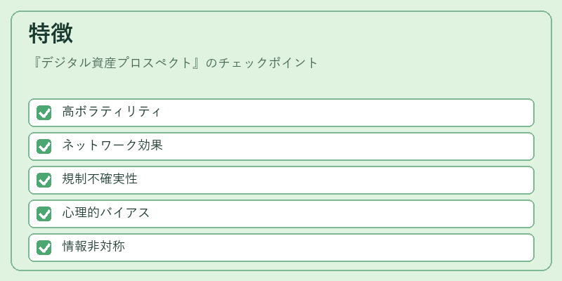 特徴（デジタル資産プロスペクト）の図解