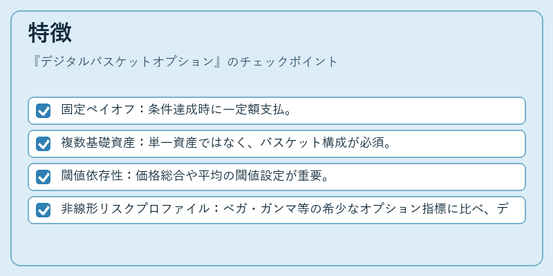 特徴（デジタルバスケットオプション）の図解