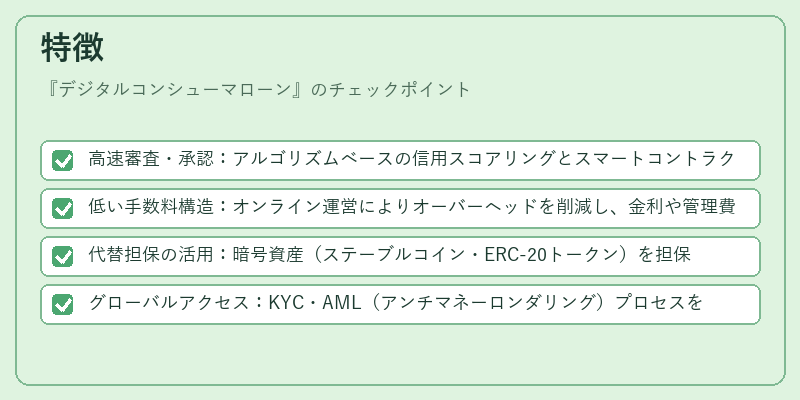 特徴(デジタルコンシューマローン)の図解