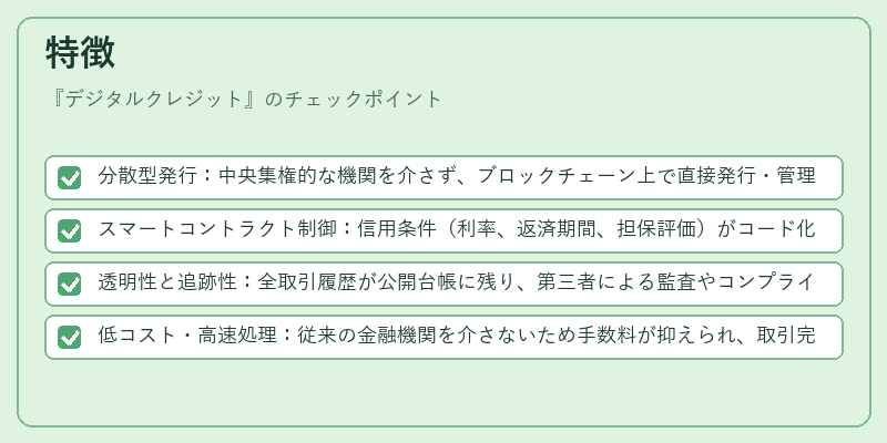 特徴（デジタルクレジット）の図解